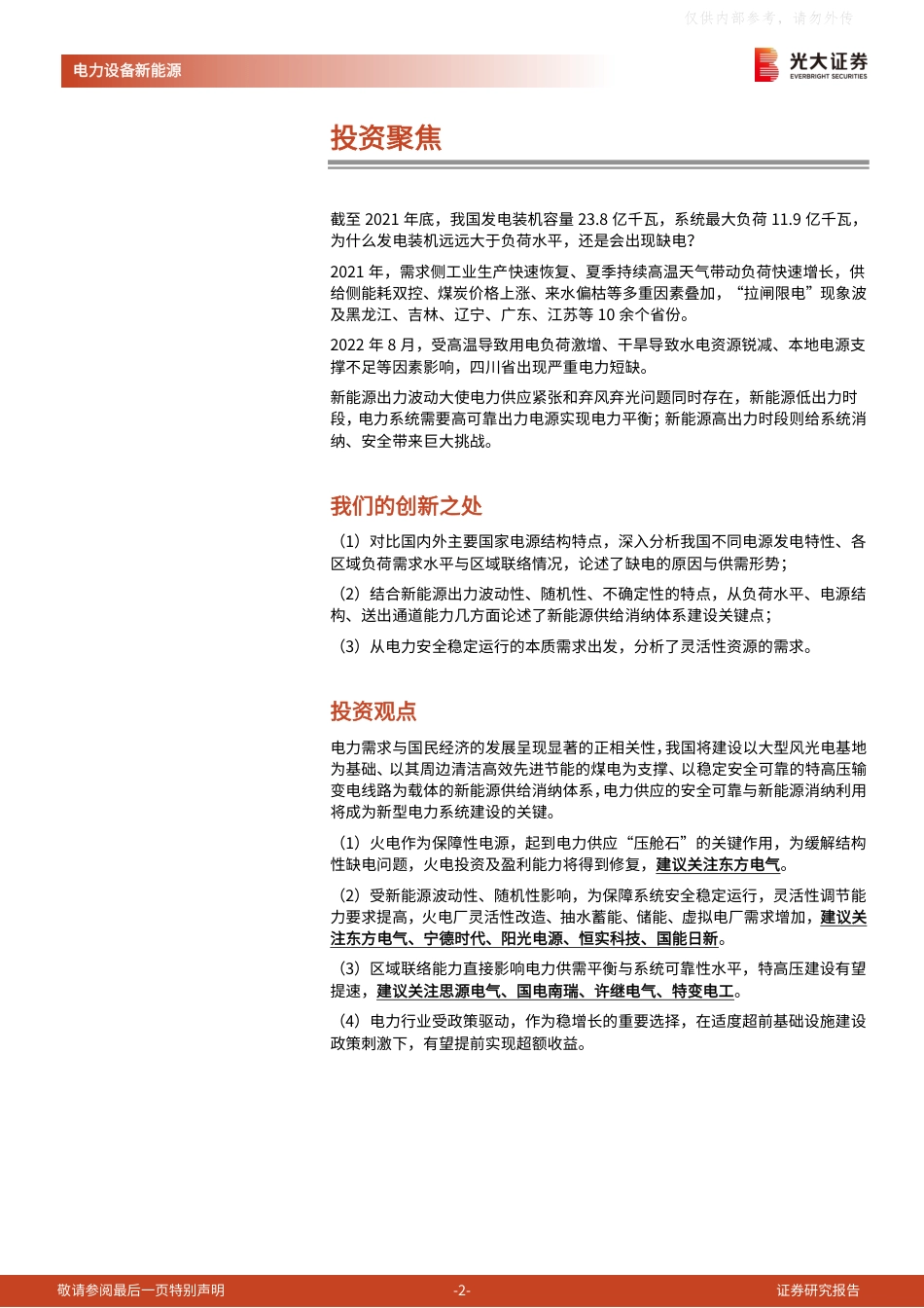 新能源行业兼议新型电力系统的灵活性挑战：为什么一边缺电、一边弃风弃光？-光大证券_第2页