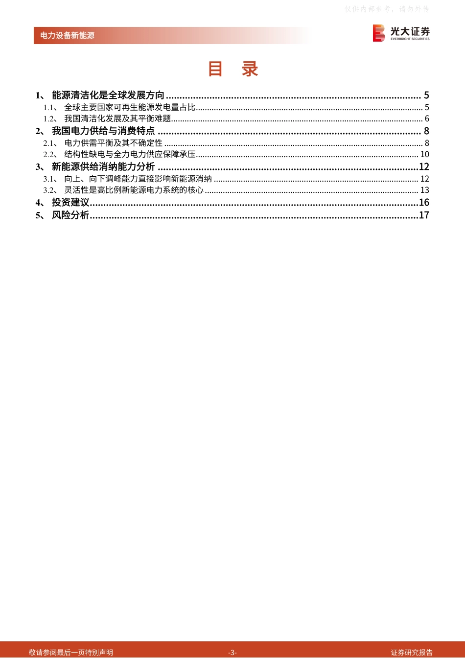 新能源行业兼议新型电力系统的灵活性挑战：为什么一边缺电、一边弃风弃光？-光大证券_第3页