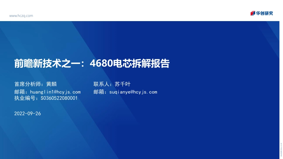 新能源行业前瞻新技术之一：4680电芯拆解报告-华创证券_第1页