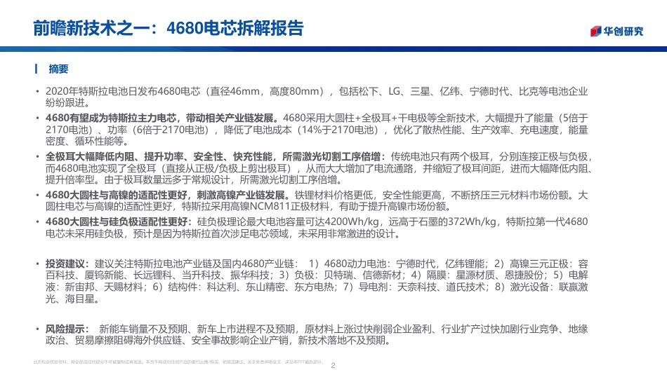 新能源行业前瞻新技术之一：4680电芯拆解报告-华创证券_第2页
