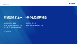 新能源行业前瞻新技术之一：4680电芯拆解报告-华创证券