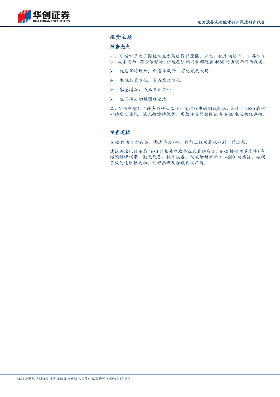 新能源行业前瞻新技术之三：锂电三国，数“封”流路线，还看4680-华创证券_第2页