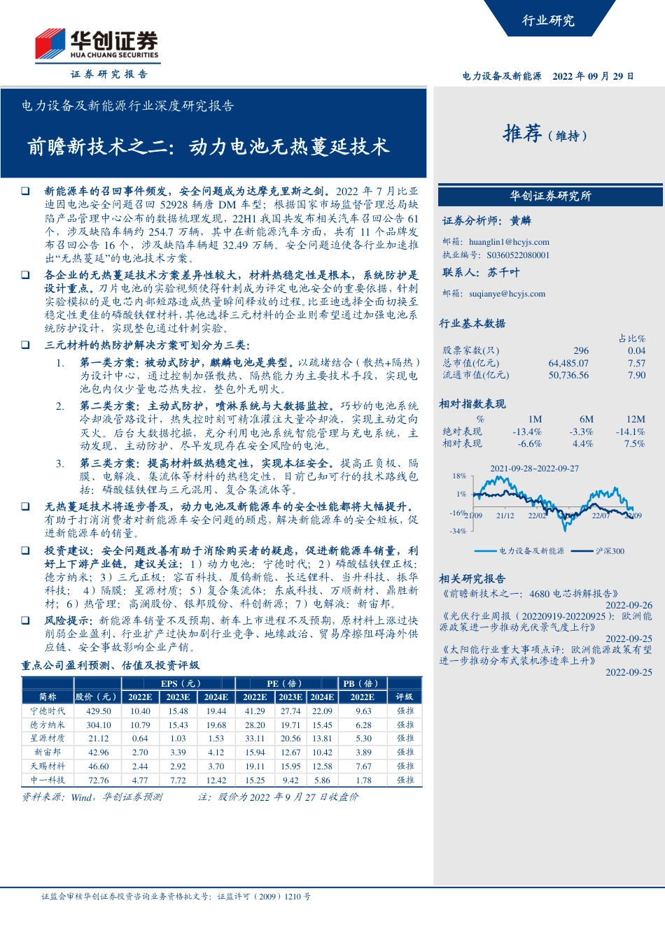 新能源行业前瞻新技术之二：动力电池无热蔓延技术-华创证券_第1页