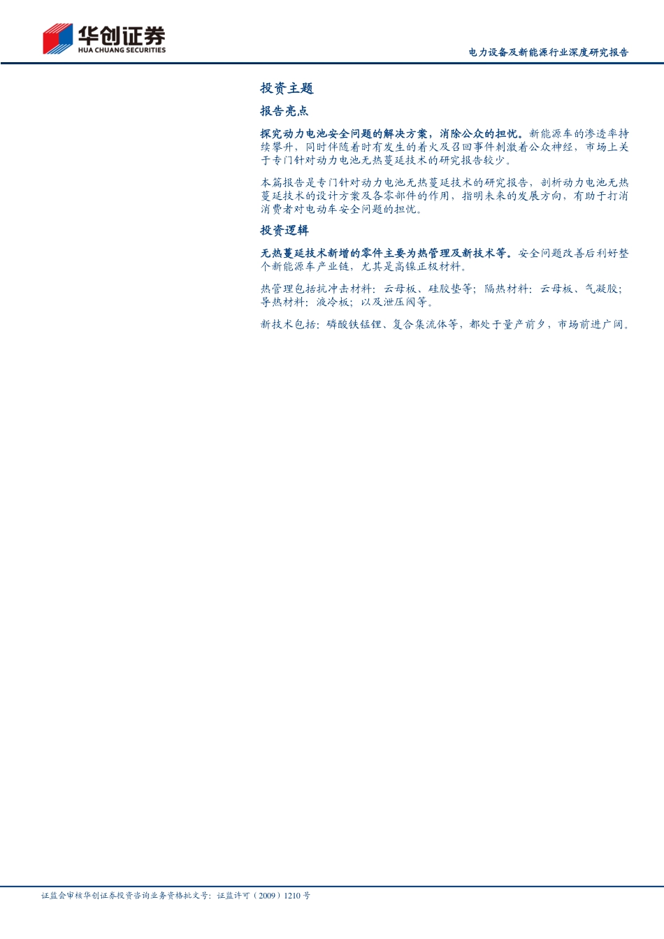 新能源行业前瞻新技术之二：动力电池无热蔓延技术-华创证券_第2页