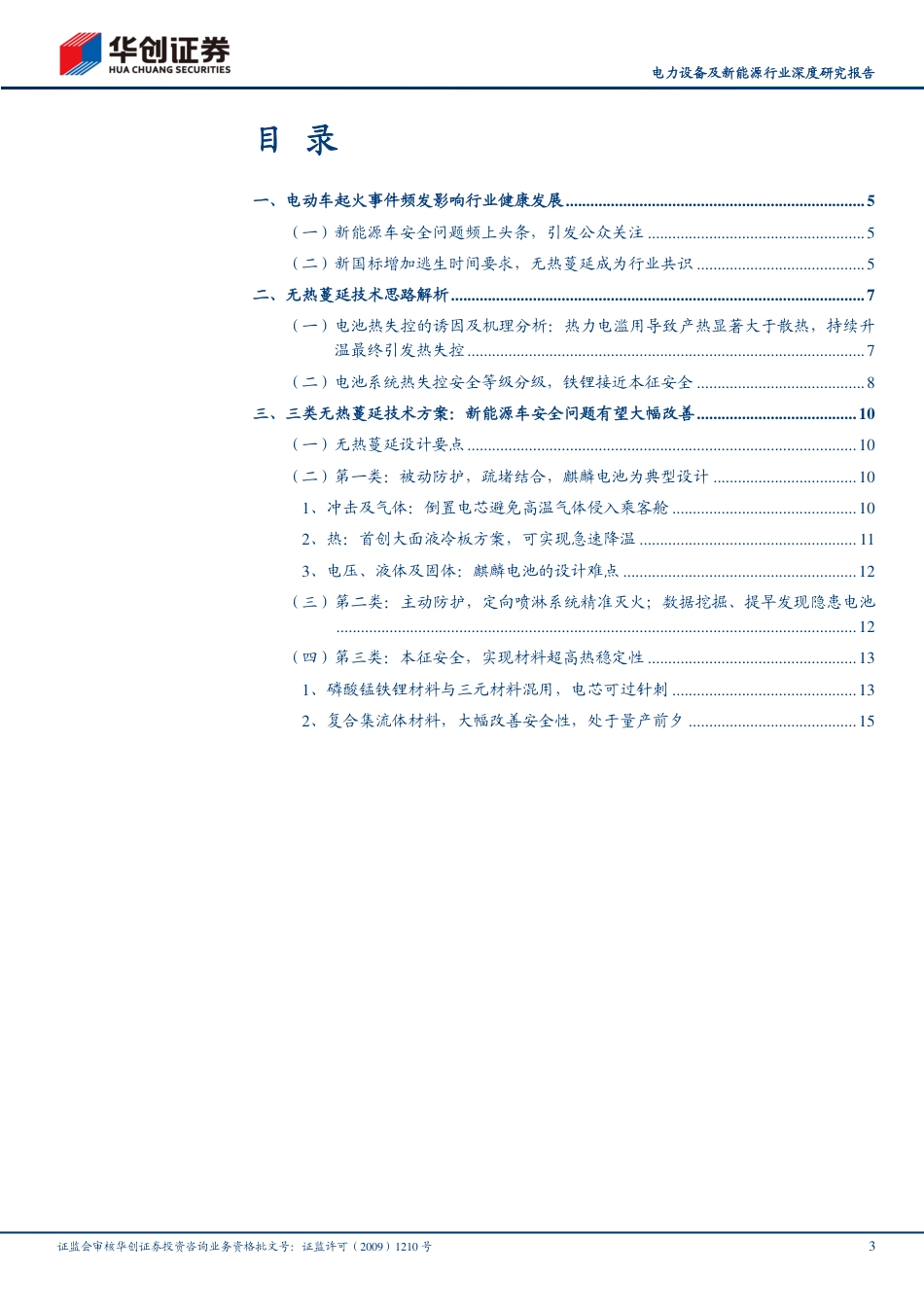 新能源行业前瞻新技术之二：动力电池无热蔓延技术-华创证券_第3页