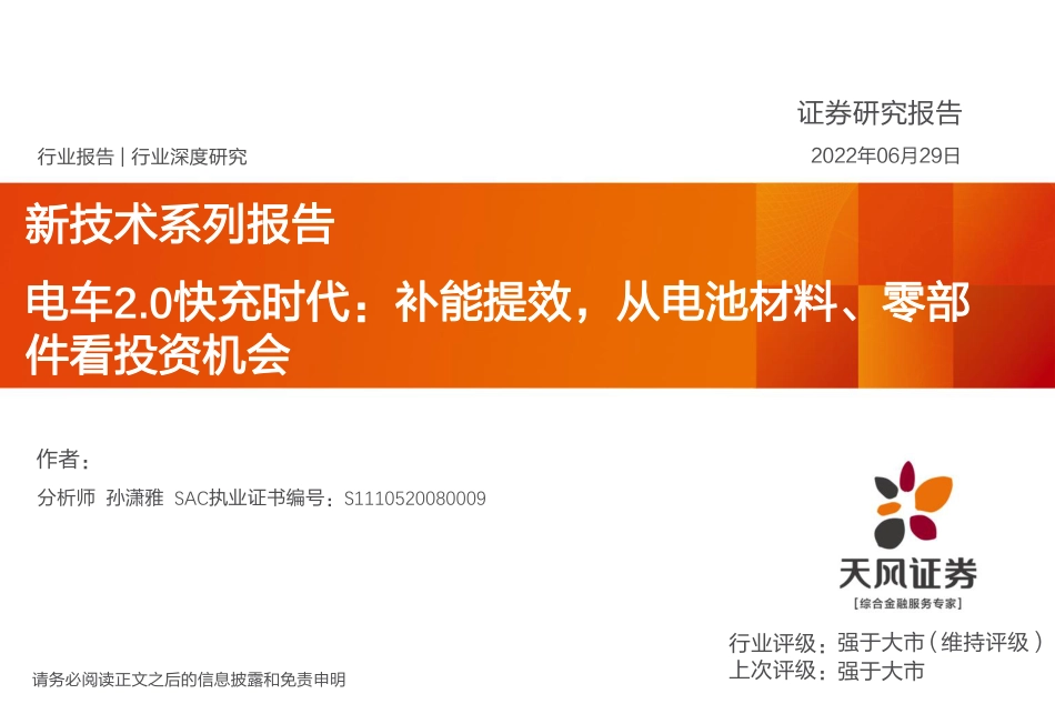 新能源行业新技术系列报告：电车2.0快充时代，补能提效，从电池材料、零部件看投资机会-天风证券_第1页