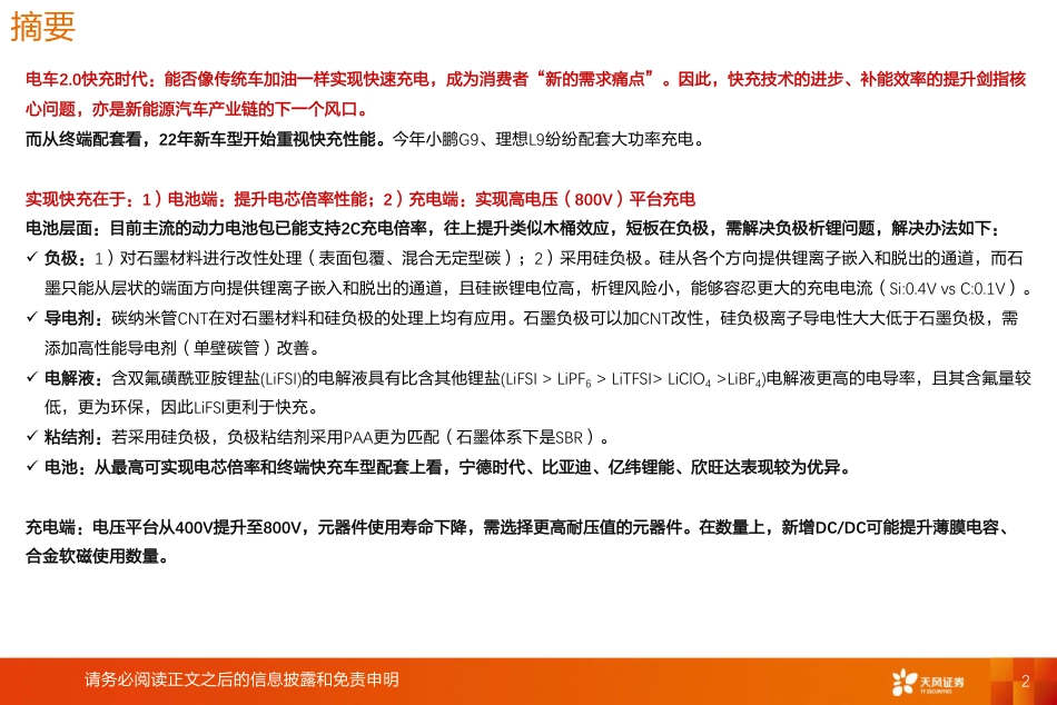 新能源行业新技术系列报告：电车2.0快充时代，补能提效，从电池材料、零部件看投资机会-天风证券_第2页