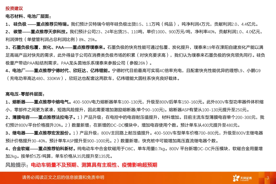 新能源行业新技术系列报告：电车2.0快充时代，补能提效，从电池材料、零部件看投资机会-天风证券_第3页