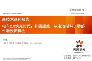新能源行业新技术系列报告：电车2.0快充时代，补能提效，从电池材料、零部件看投资机会-天风证券