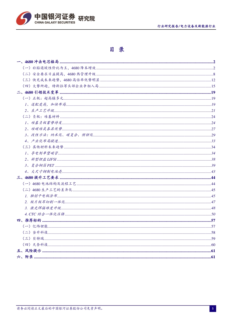 新能源行业深度报告：4680大圆柱专题，极致设计、极致安全、极致制造-银河证券_第2页