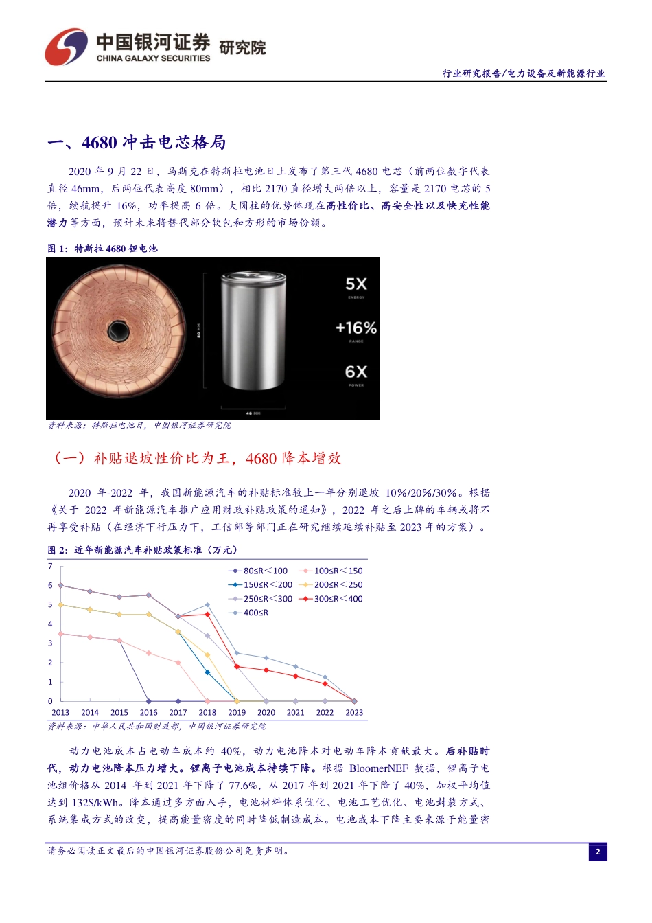 新能源行业深度报告：4680大圆柱专题，极致设计、极致安全、极致制造-银河证券_第3页