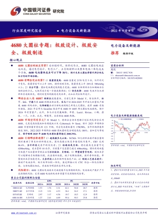 新能源行业深度报告：4680大圆柱专题，极致设计、极致安全、极致制造-银河证券