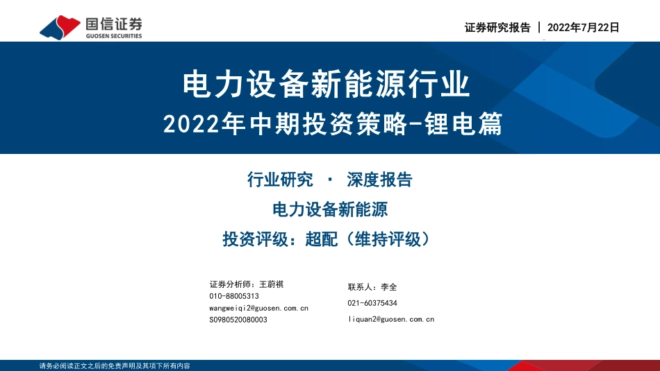新能源行业：2022年中期投资策略-锂电篇-国信证券_第1页