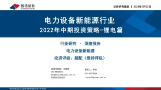 新能源行业：2022年中期投资策略-锂电篇-国信证券
