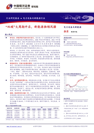 新能源行业：“双碳”大周期开启，新能源独领风骚