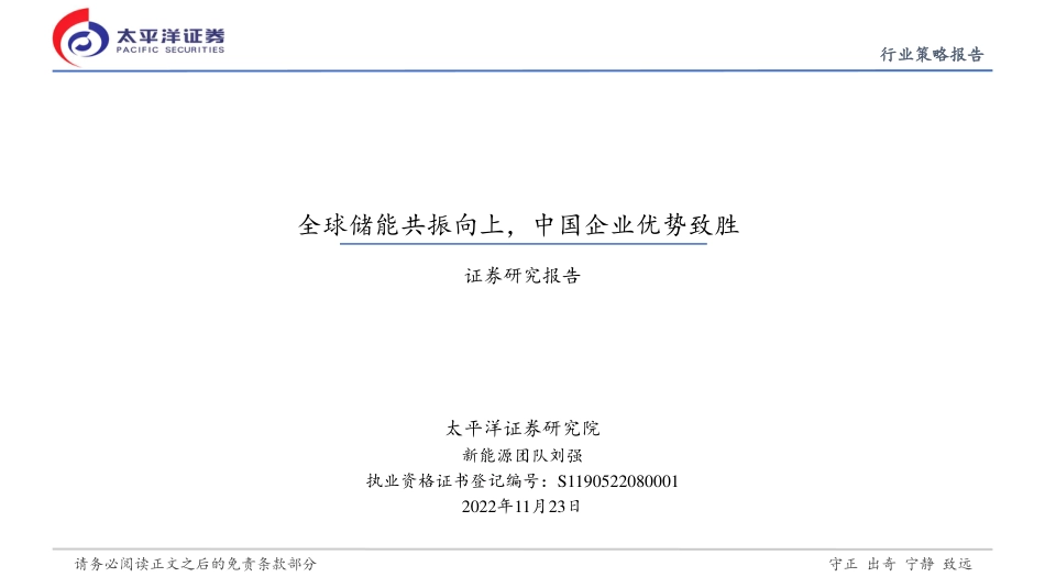 新能源行业：全球储能共振向上，中国企业优势致胜-太平洋证券_第1页