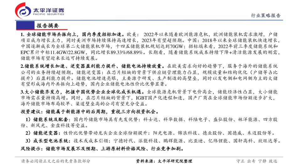新能源行业：全球储能共振向上，中国企业优势致胜-太平洋证券_第2页