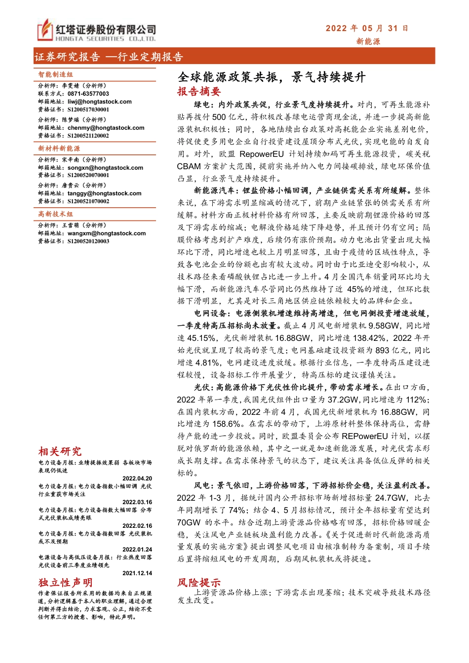 新能源行业：全球能源政策共振，景气持续提升-红塔证券_第1页