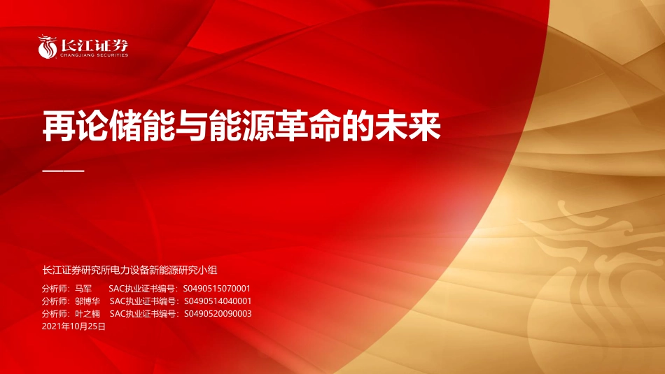 新能源行业：再论储能与能源革命的未来_第1页
