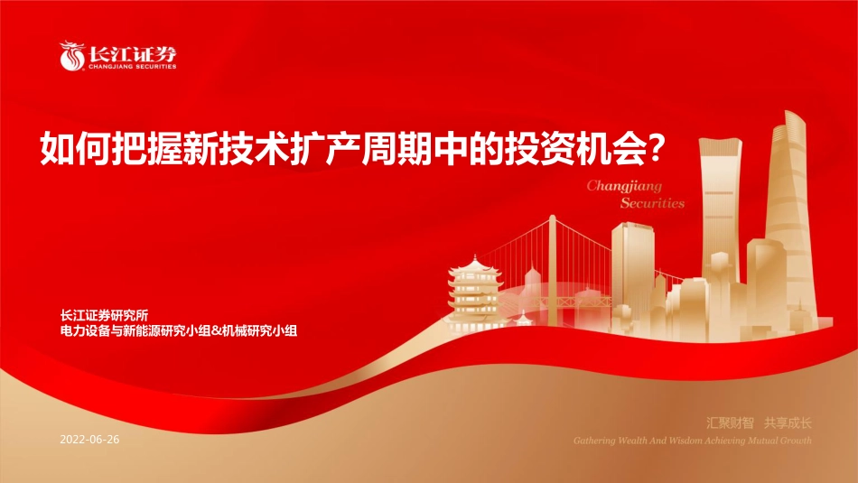 新能源行业：如何把握新技术扩产周期中的投资机会？-长江证券_第1页