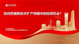 新能源行业：如何把握新技术扩产周期中的投资机会？-长江证券