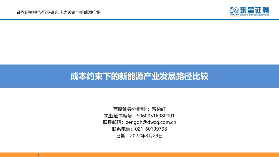 新能源行业：成本约束下的新能源产业发展路径比较-东吴证券_第1页