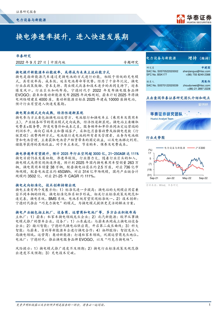 新能源行业：换电渗透率提升，进入快速发展期-华泰证券_第1页