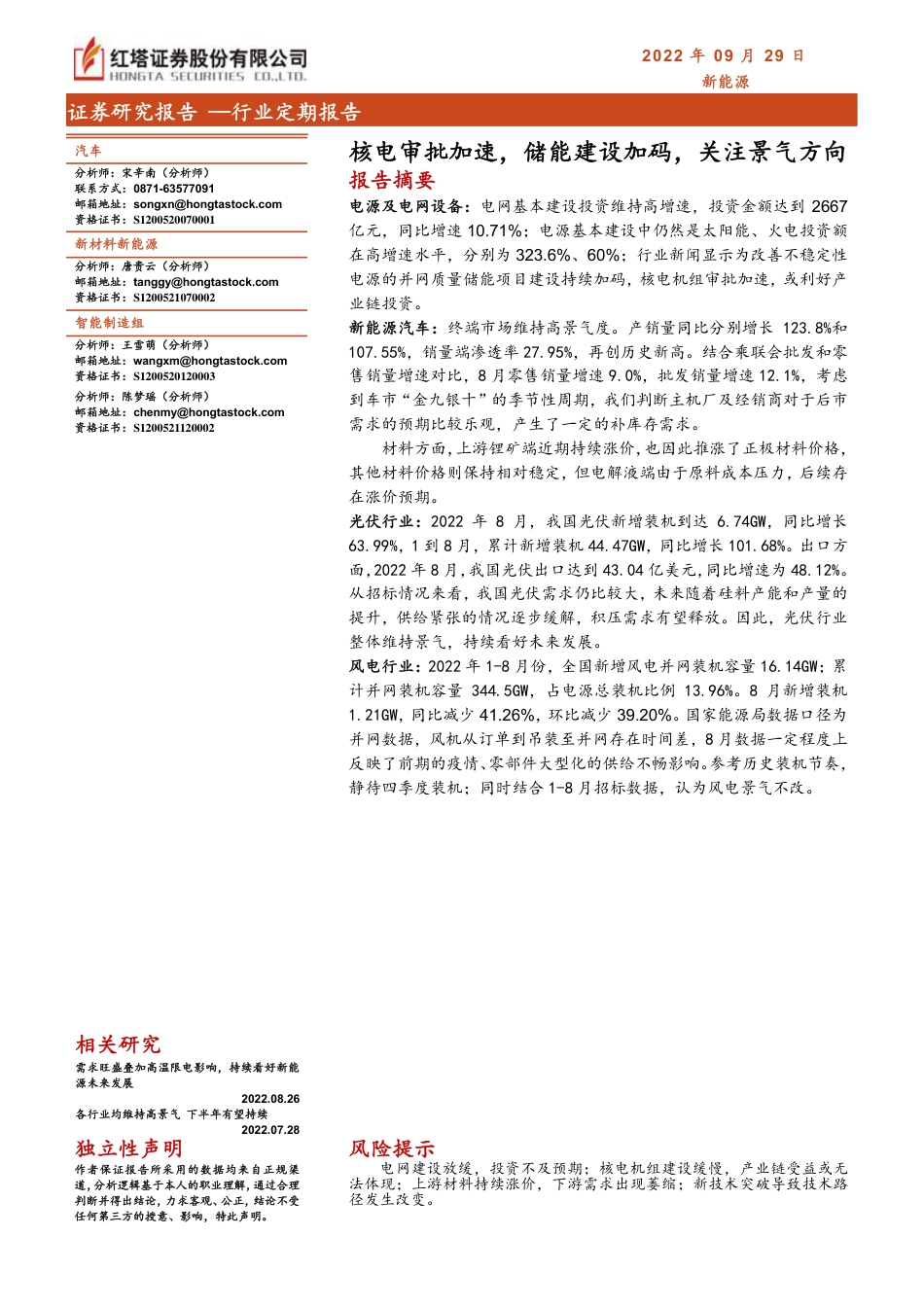新能源行业：核电审批加速，储能建设加码，关注景气方向-红塔证券_第1页