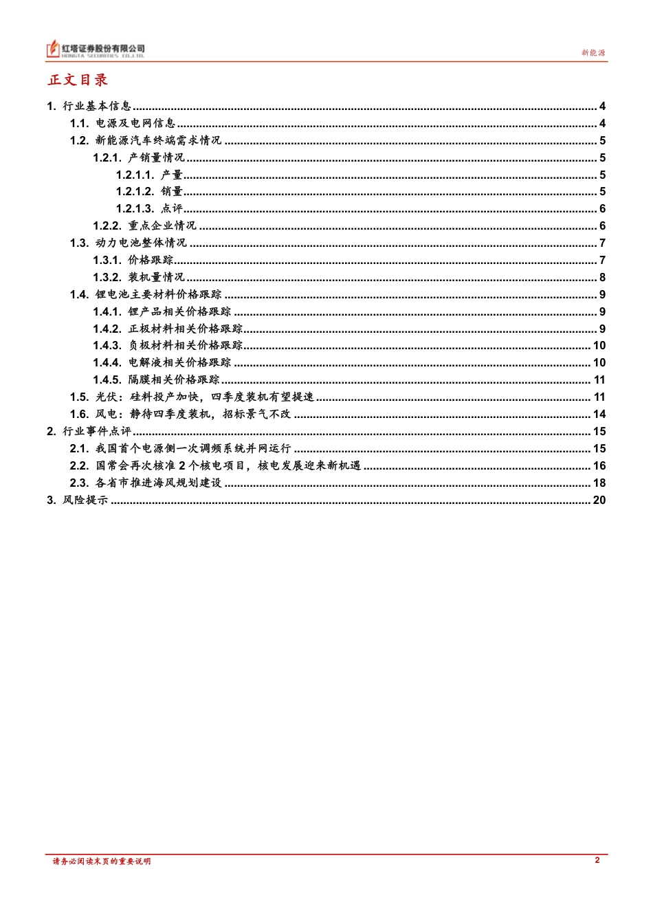 新能源行业：核电审批加速，储能建设加码，关注景气方向-红塔证券_第2页