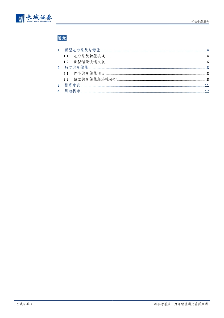 新能源行业：独立确认主体，共享提升效益，独立共享储能有望迎来快速发展-长城证券_第2页