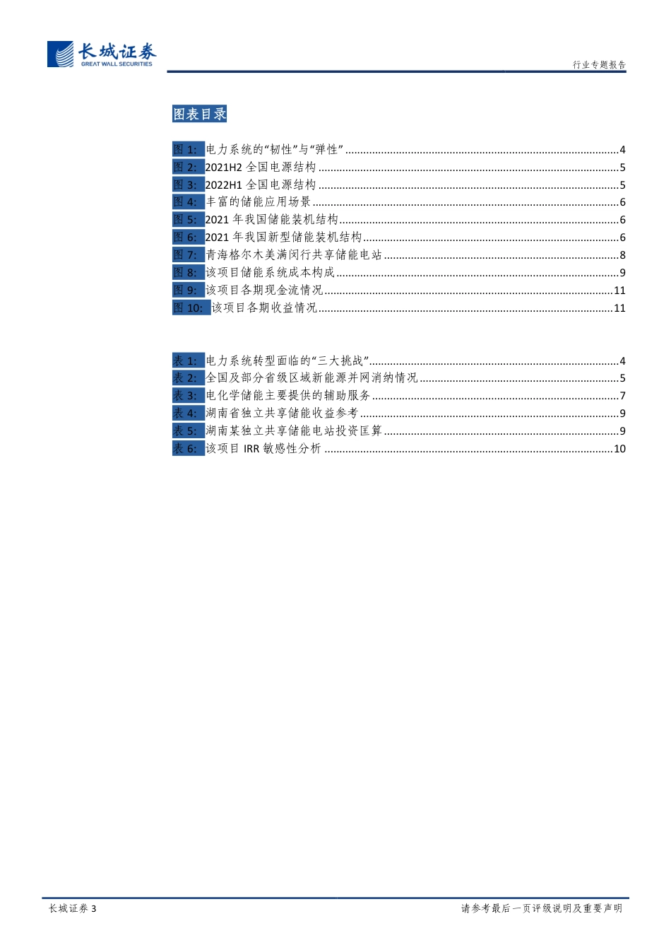 新能源行业：独立确认主体，共享提升效益，独立共享储能有望迎来快速发展-长城证券_第3页