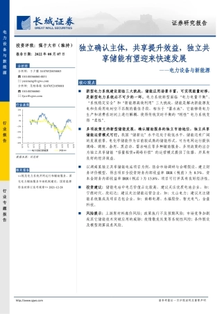 新能源行业：独立确认主体，共享提升效益，独立共享储能有望迎来快速发展-长城证券
