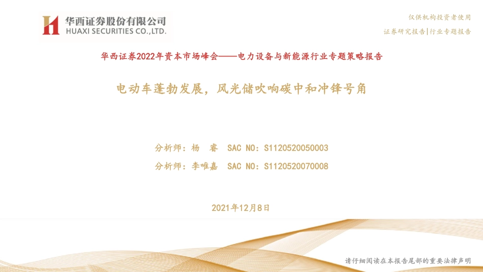 新能源行业：电动车蓬勃发展，风光储吹响碳中和冲锋号角_第1页