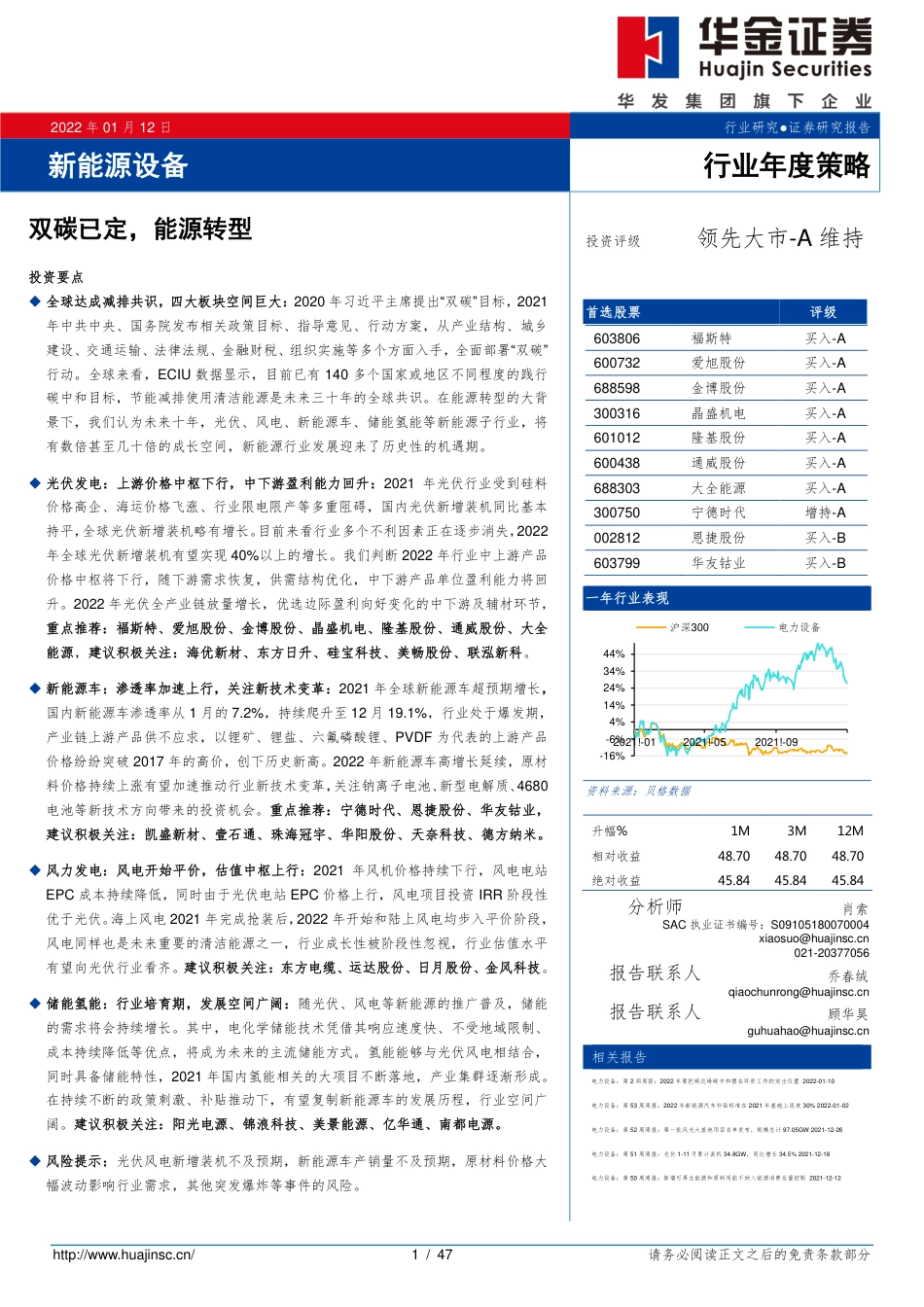新能源设备行业：双碳已定，能源转型_第1页