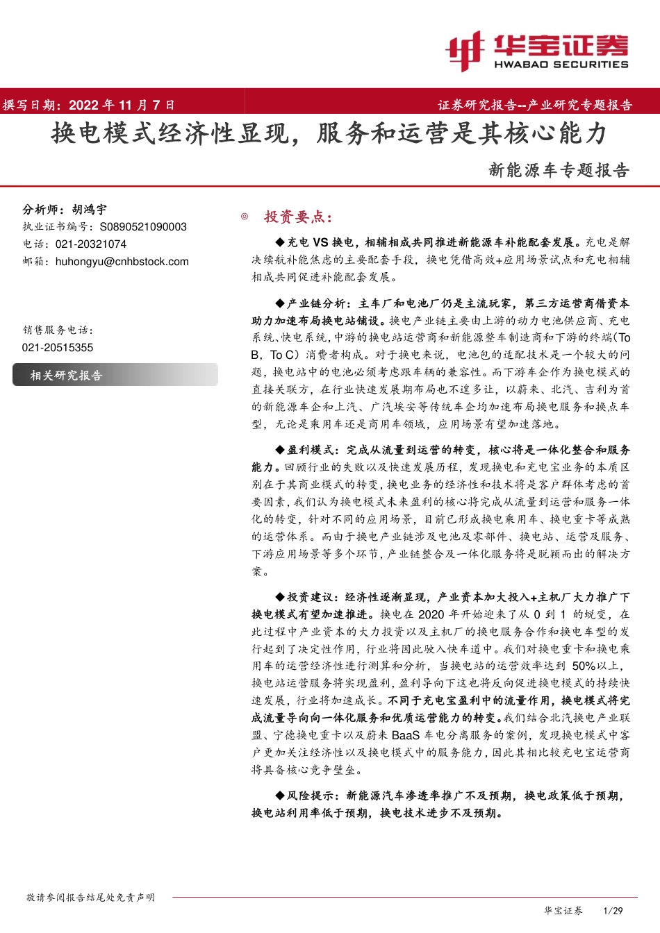 新能源车专题报告：换电模式经济性显现，服务和运营是其核心能力-华宝证券_第1页