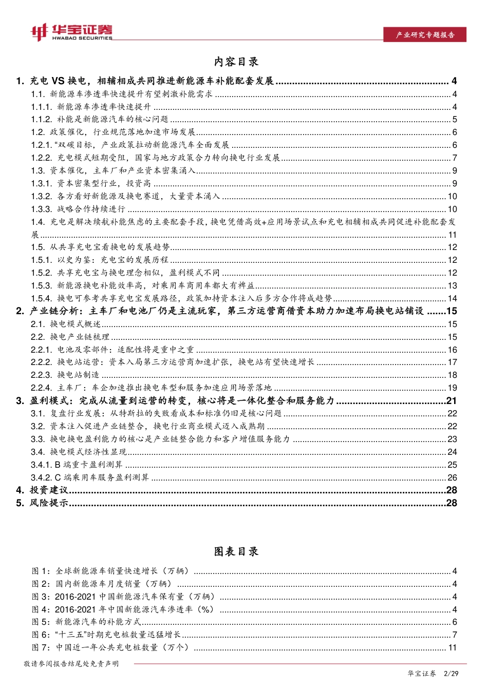 新能源车专题报告：换电模式经济性显现，服务和运营是其核心能力-华宝证券_第2页
