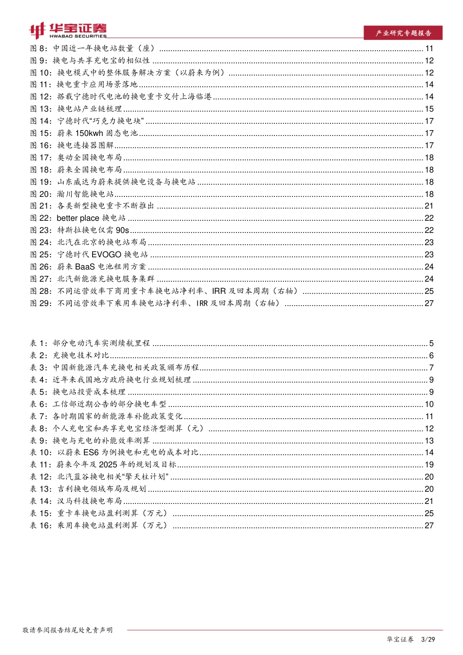 新能源车专题报告：换电模式经济性显现，服务和运营是其核心能力-华宝证券_第3页