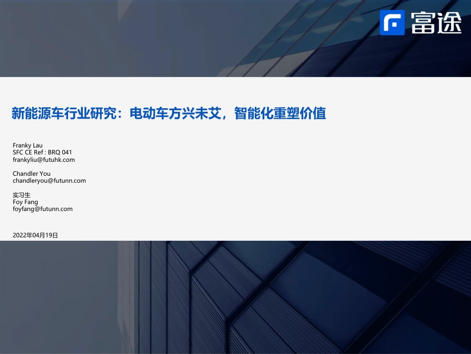 新能源车行业研究：电动车方兴未艾，智能化重塑价值-富途证券_第1页