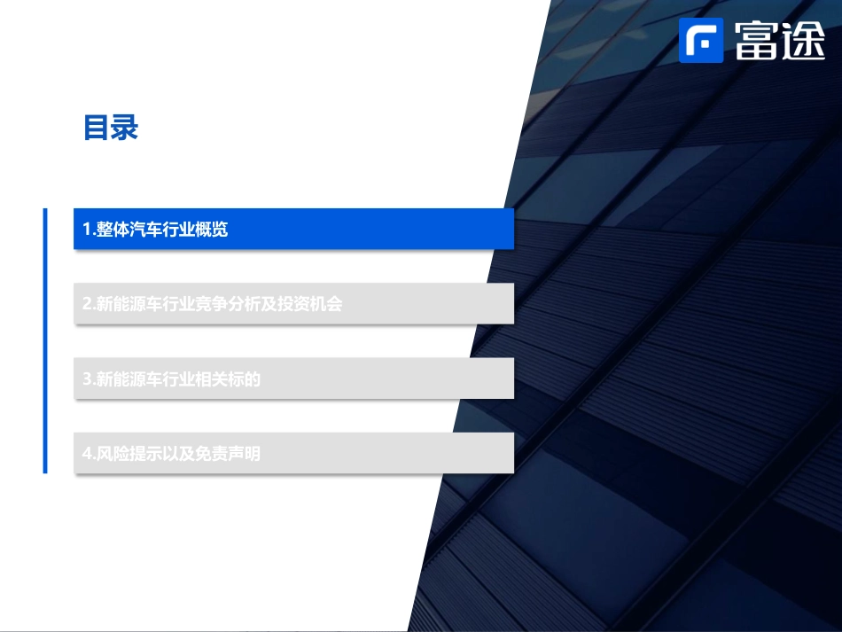 新能源车行业研究：电动车方兴未艾，智能化重塑价值-富途证券_第3页