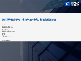 新能源车行业研究：电动车方兴未艾，智能化重塑价值-富途证券