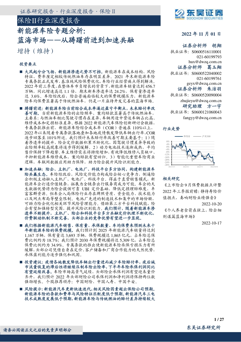 新能源车险专题分析：蓝海市场——从踌躇前进到加速共融-东吴证券_第1页