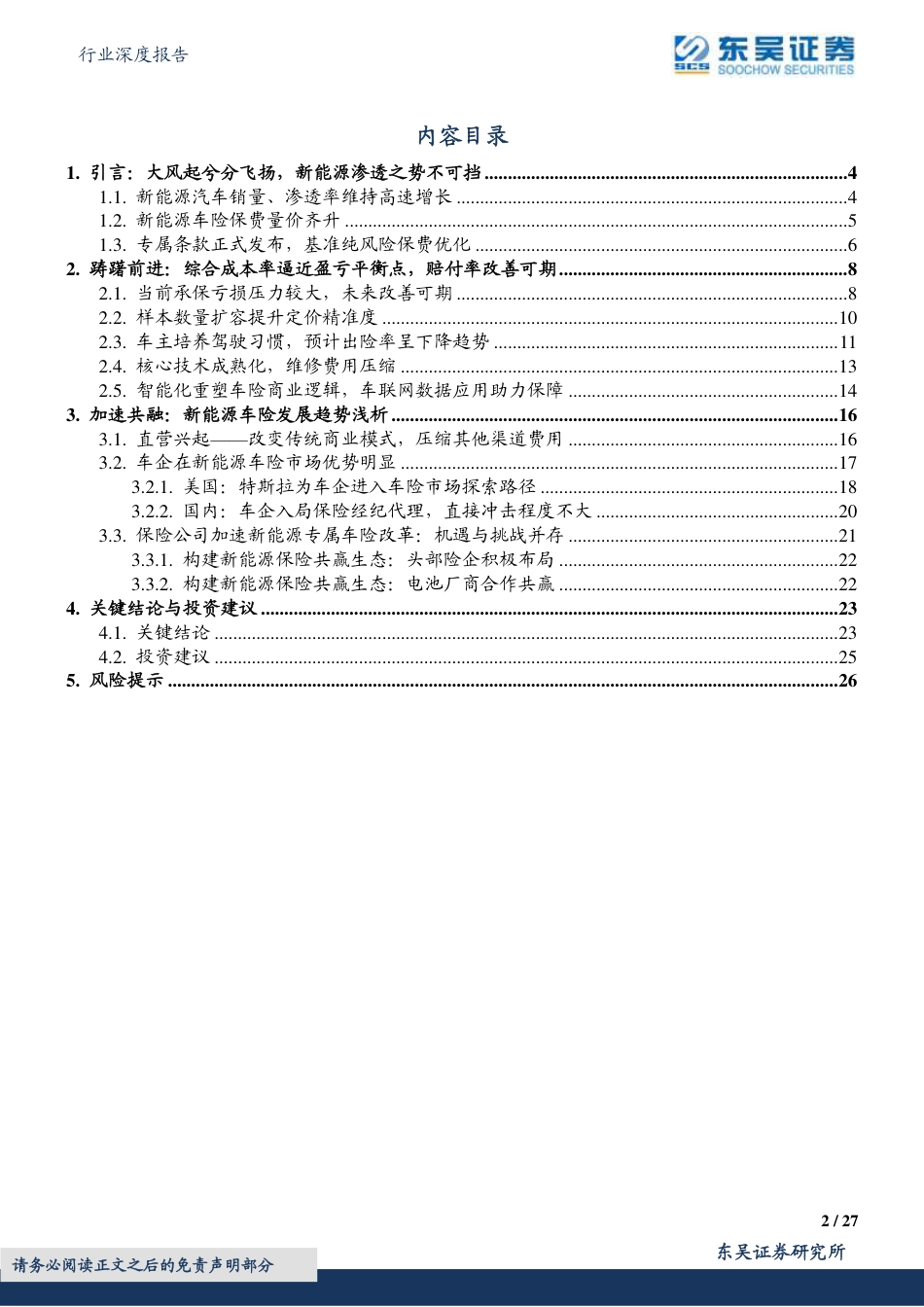 新能源车险专题分析：蓝海市场——从踌躇前进到加速共融-东吴证券_第2页