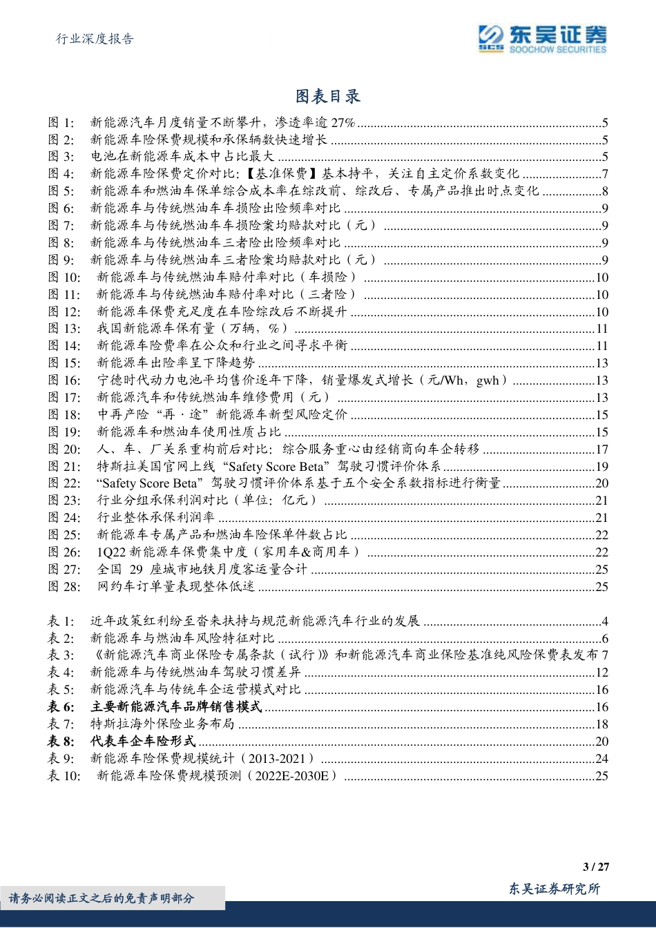 新能源车险专题分析：蓝海市场——从踌躇前进到加速共融-东吴证券_第3页