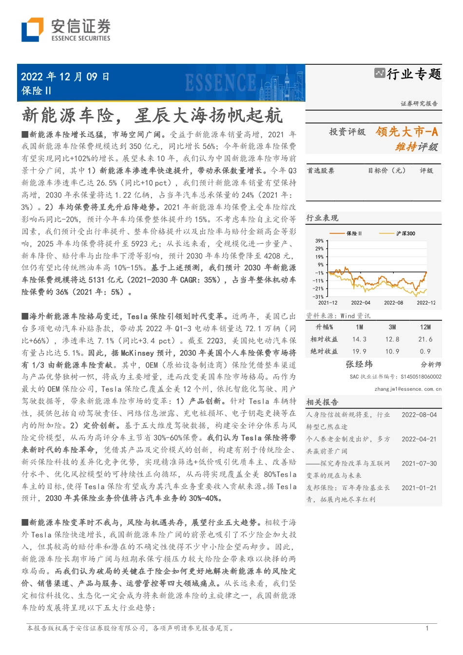 新能源车险，星辰大海扬帆起航-安信证券_第1页
