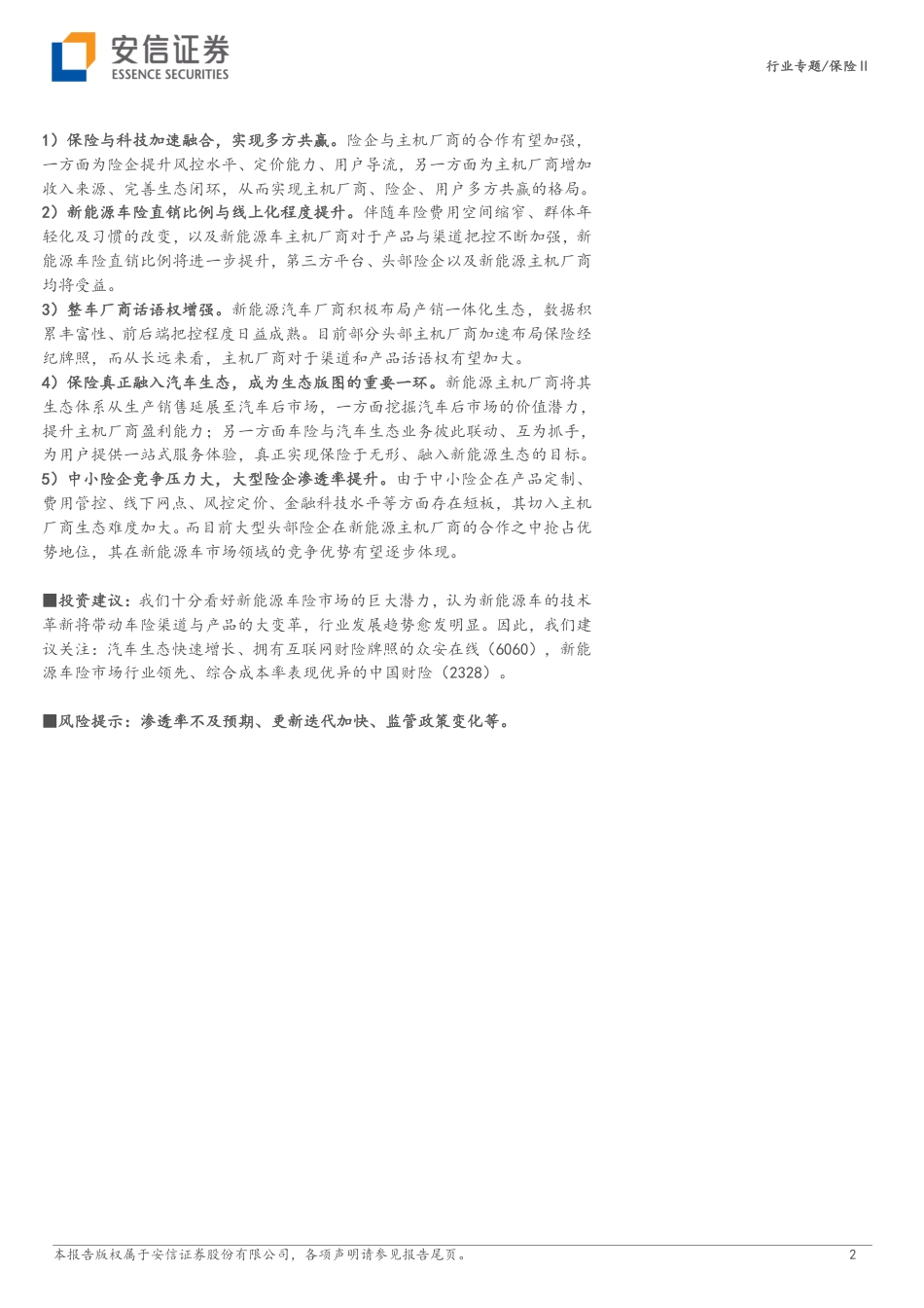 新能源车险，星辰大海扬帆起航-安信证券_第2页