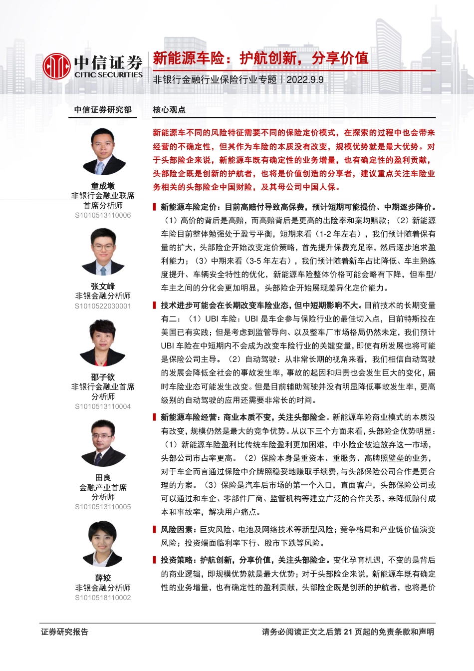 新能源车险：护航创新，分享价值-中信证券_第1页