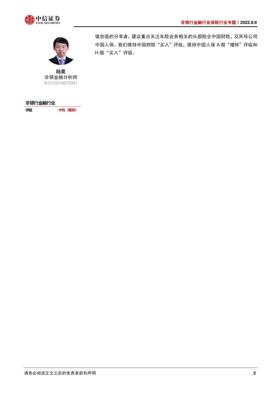 新能源车险：护航创新，分享价值-中信证券_第2页