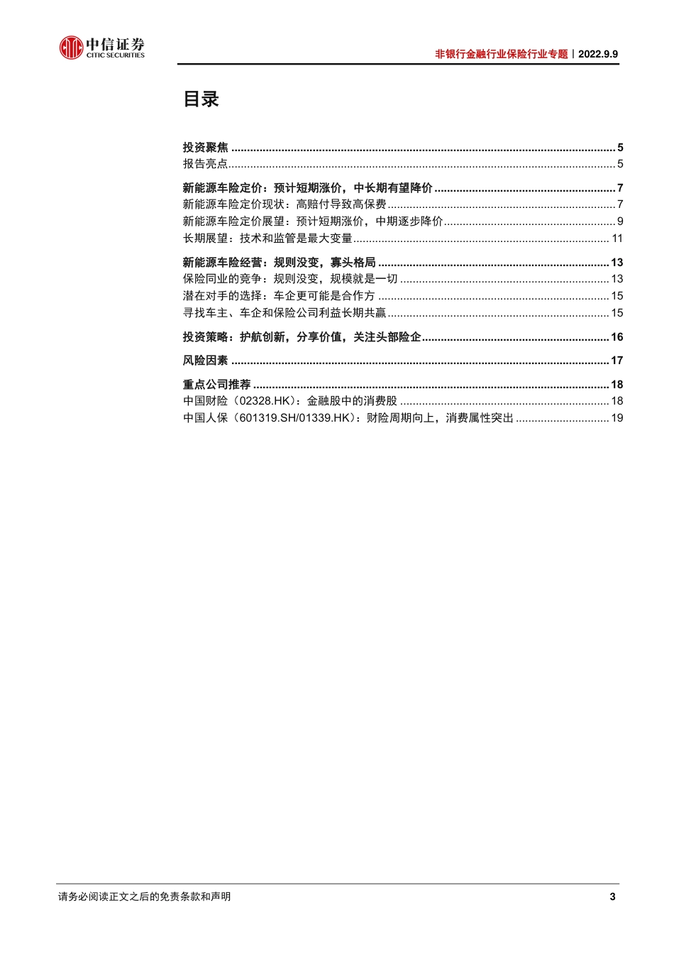 新能源车险：护航创新，分享价值-中信证券_第3页