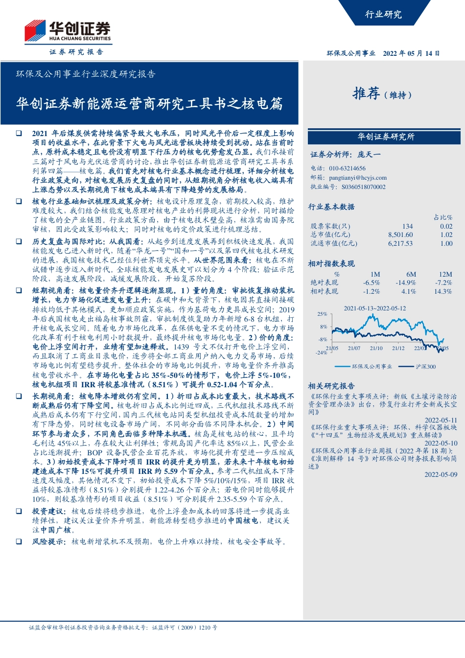 新能源运营商研究工具书之核电篇-华创证券_第1页