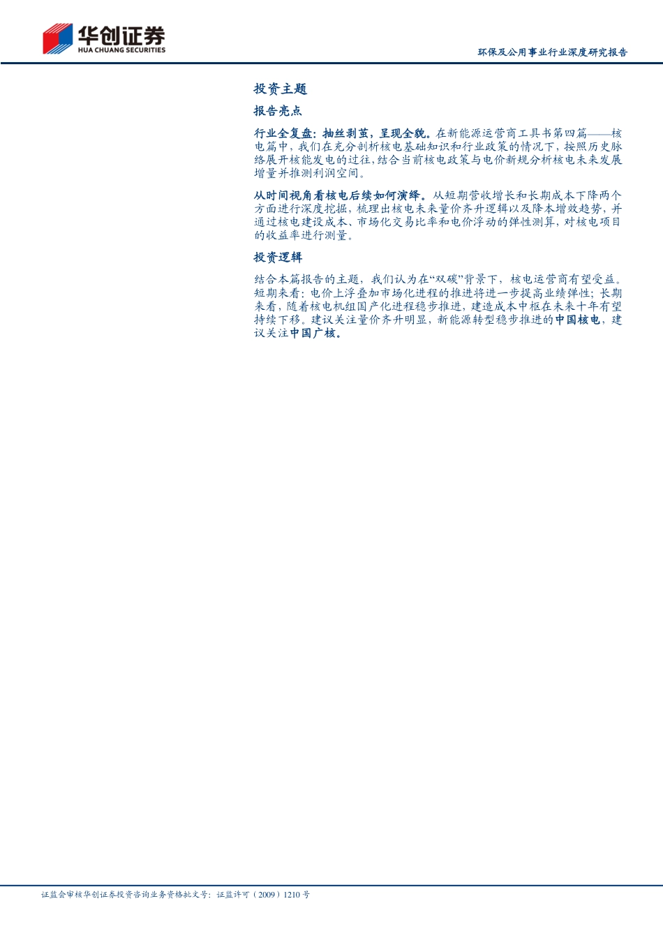 新能源运营商研究工具书之核电篇-华创证券_第2页